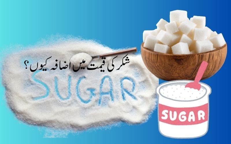 چینی(شکر)کی قیمتیں کیوں بڑھ رہی ہیں؟ حکومت نے ایتھنول لنک کوکیا مسترد، کیا ہے حقیقت؟